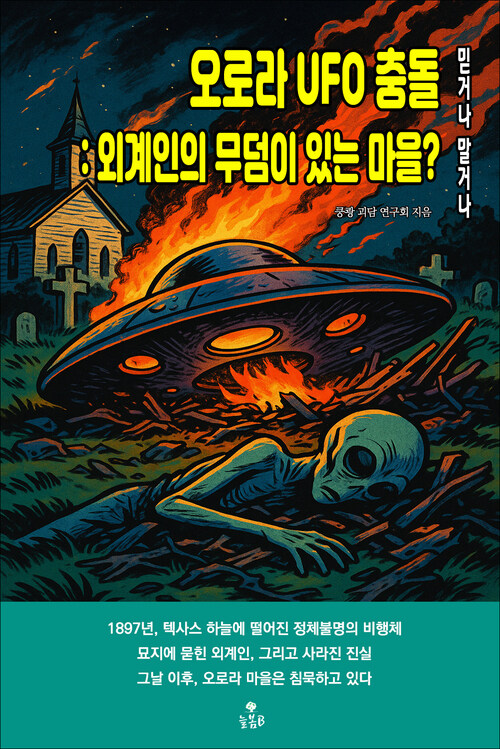 오로라 UFO 충돌 : 1897년, 외계인의 무덤이 있는 마을? 커버