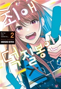 [고화질] 최애 덕질 봉인 2 (완결)