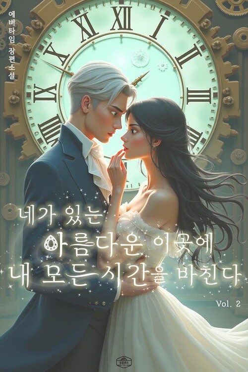네가 있는 아름다운 이 곳에 내 모든 시간을 바친다 2
