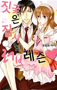 [고화질] 짓궂은 집사의 러브레슨