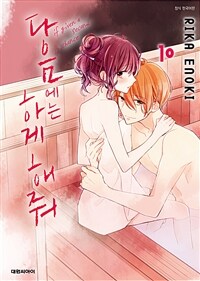 [고화질] 다음에는 하게 해줘 10