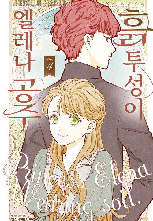 [고화질] 흙투성이 엘레나 공주 04
