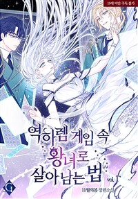 [세트] 역하렘 게임 속 왕녀로 살아남는 법 (총6권/완결)