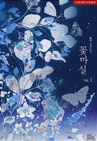 [세트] [BL] 꽃마실 (외전 포함) (총3권/완결)