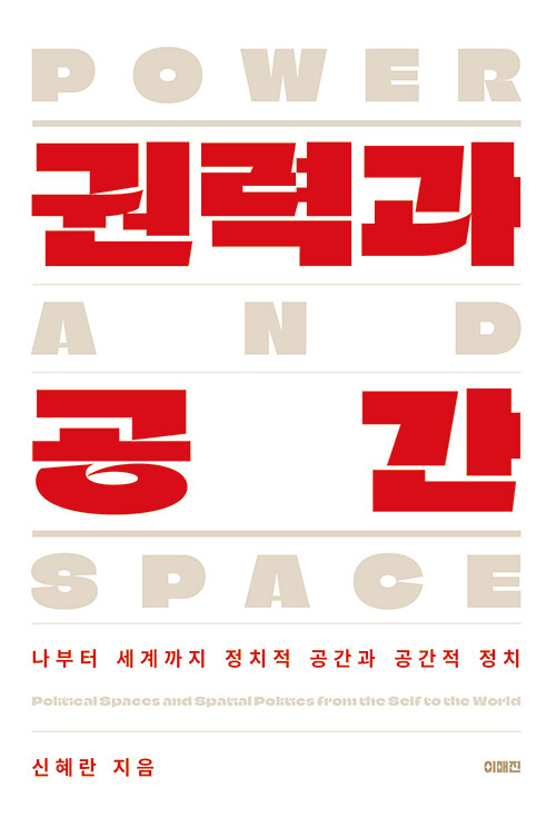 권력과 공간