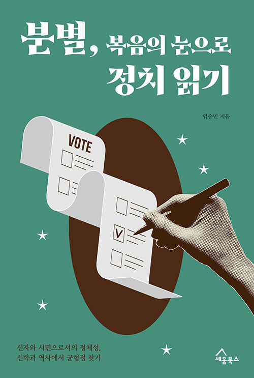 분별, 복음의 눈으로 정치 읽기