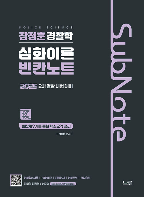 2025 장정훈 경찰학 심화이론 빈칸노트 : 2차 경찰 시험 대비