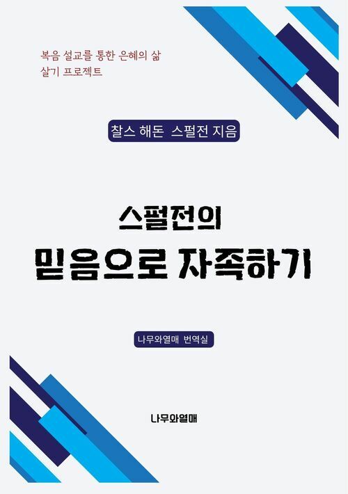 스펄전의 믿음으로 자족하기 커버