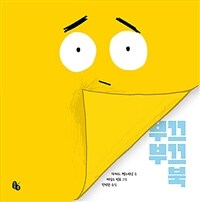 부끄부끄 북