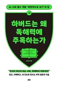 하버드는 왜 독해력에 주목하는가