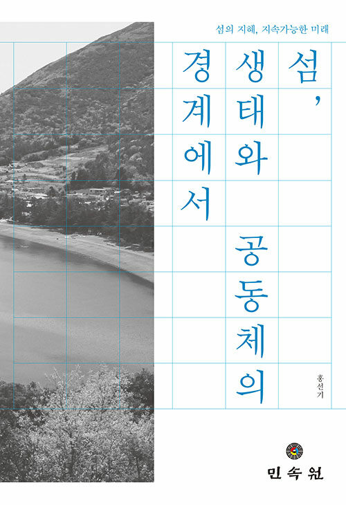 섬, 생태와 공동체의 경계에서