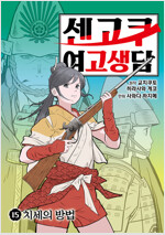 [고화질] 센고쿠 여고생담 15