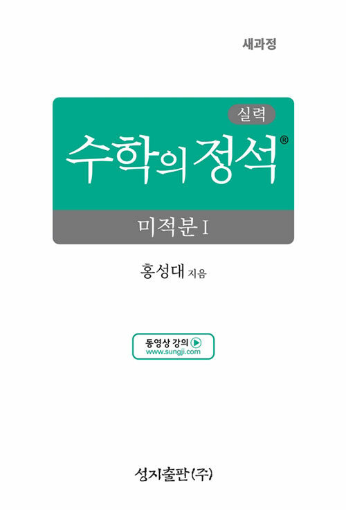 실력 수학의 정석 미적분 1 (2026년)