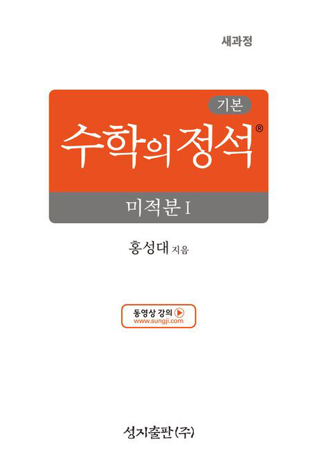 기본 수학의 정석 미적분 1 (2026년)