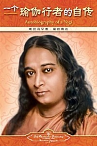 Autobiography of a Yogi - Simplified Chinese (Paperback)