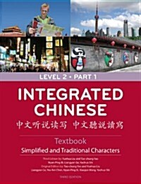[중고] Integrated Chinese =: [Zhong Wen Ting Shuo Du XIE] (Paperback, 3)