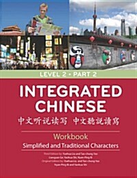 [중고] Integrated Chinese Level 2 (Paperback, 3rd, Workbook)