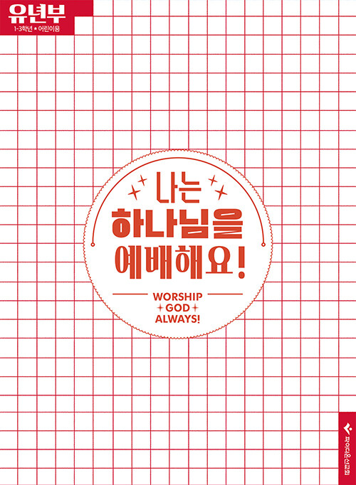 나는 하나님을 예배해요! : 유년부 어린이용
