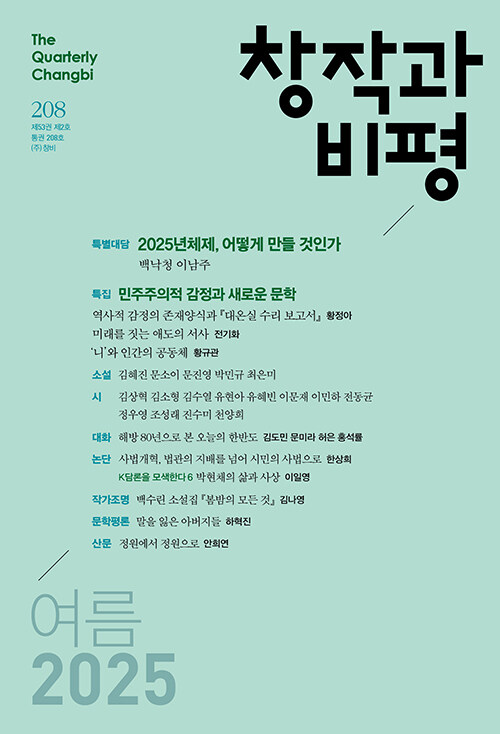 창작과 비평 208호 - 2025.여름