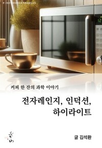 커피 한 잔의 과학 이야기, 전자 레인지, 인덕션, 하이라이트 커버