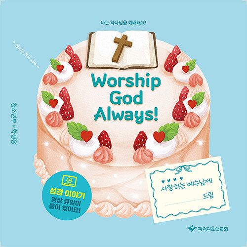 나는 하나님을 예배해요! : 청소년부 학생용