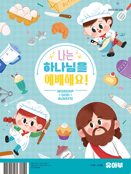 나는 하나님을 예배해요! : 유아부 교사용