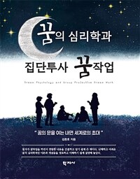 꿈의 심리학과 집단투사 꿈작업