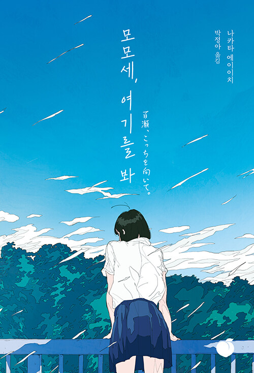 모모세, 여기를 봐