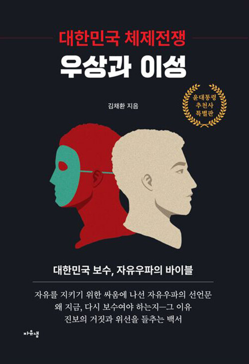 대한민국 체제전쟁 우상과 이성