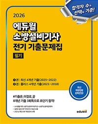 2026 에듀윌 소방설비기사 전기 기출문제집 필기