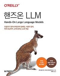 핸즈온 LLM