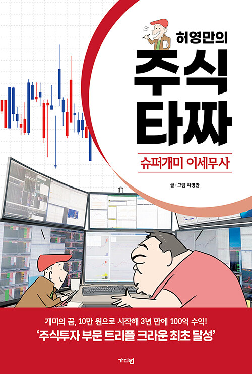 허영만의 주식 타짜 : 슈퍼개미 이세무사