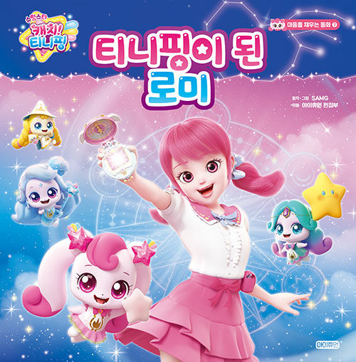 슈팅스타 캐치! 티니핑 티니핑이 된 로미