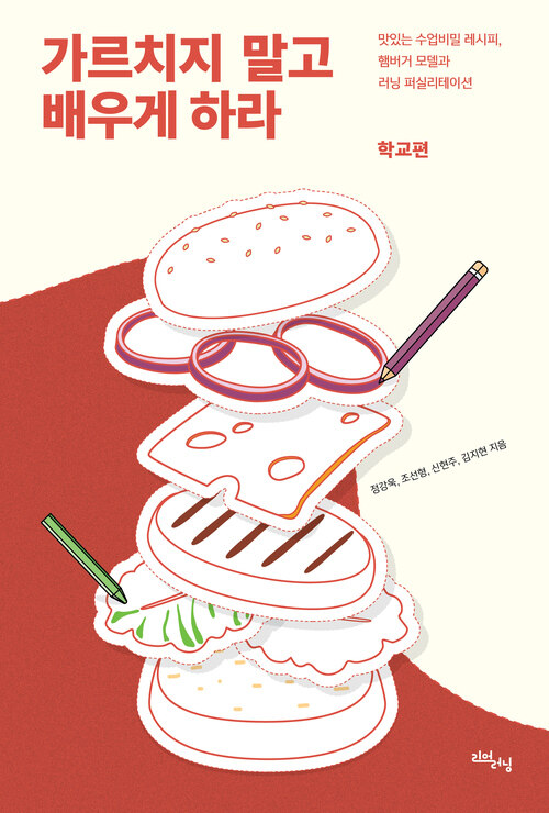 가르치지 말고 배우게 하라 : 학교편