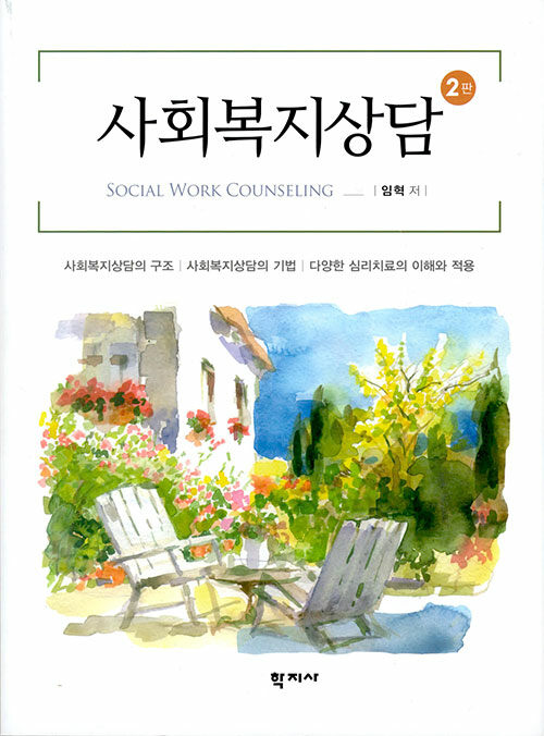 사회복지상담