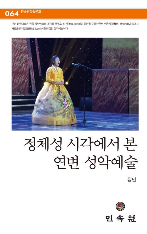정체성 시각에서 본 연변 성악예술