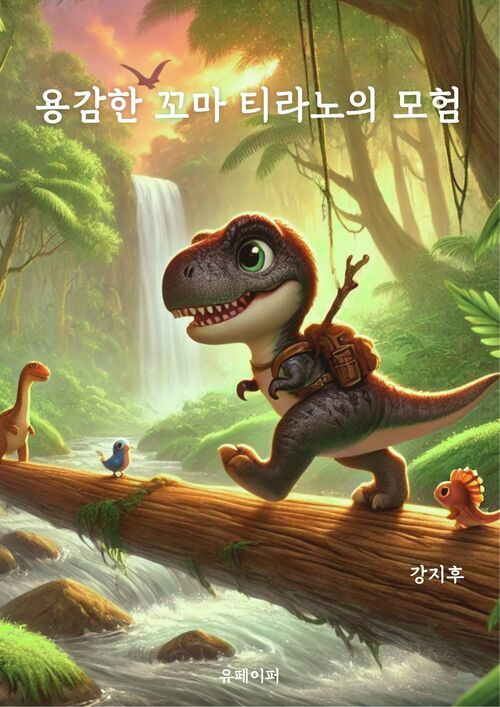 [전자책] 용감한 꼬마 티라노의 모험 : 알라딘