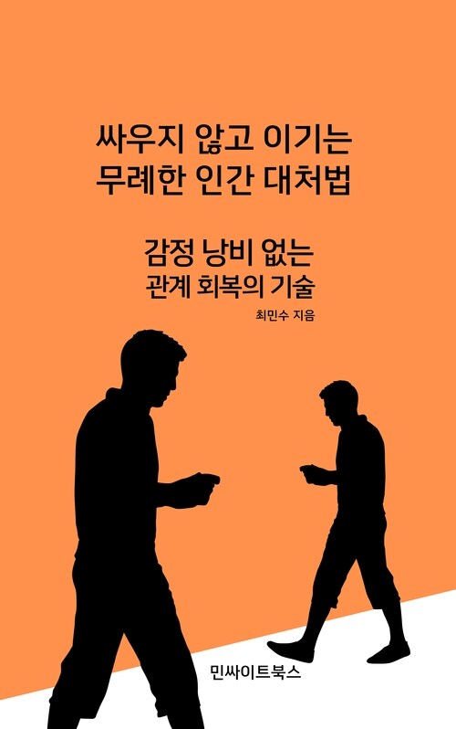싸우지 않고 이기는 무례한 인간 대처법