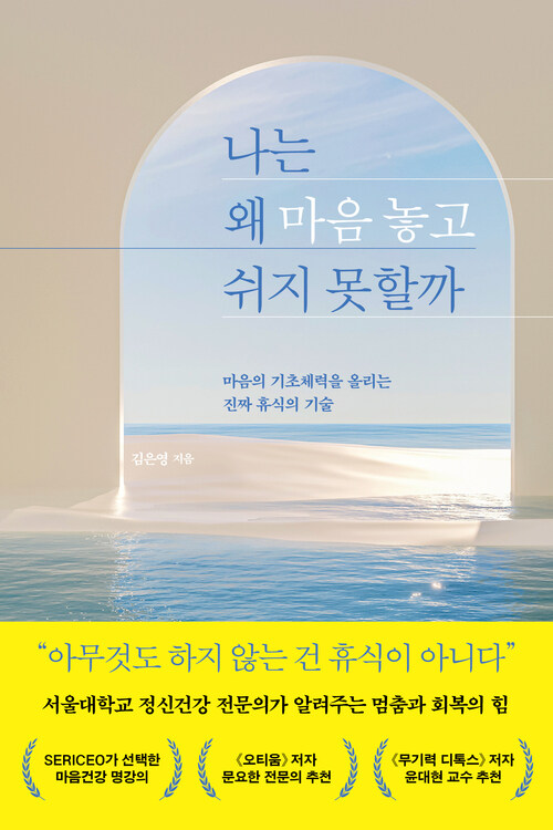 나는 왜 마음 놓고 쉬지 못할까 커버