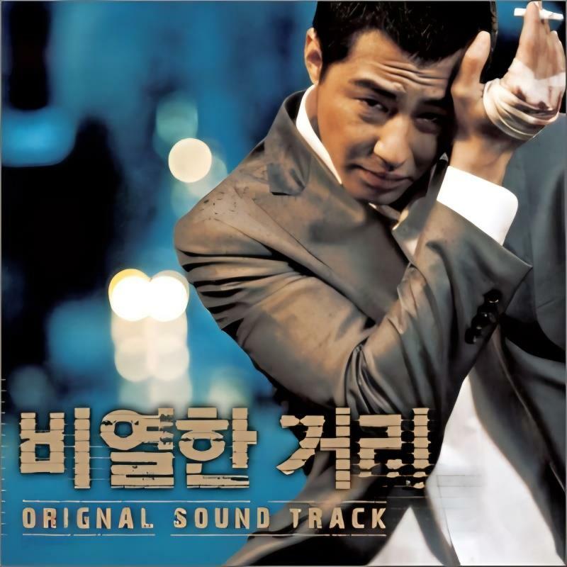 [중고] 비열한 거리 - O.S.T.