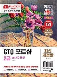 이기적 GTQ 포토샵 2급 기본서 ver.CC 2024