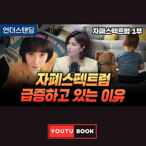 자폐스펙트럼 급증하고 있는 이유 커버