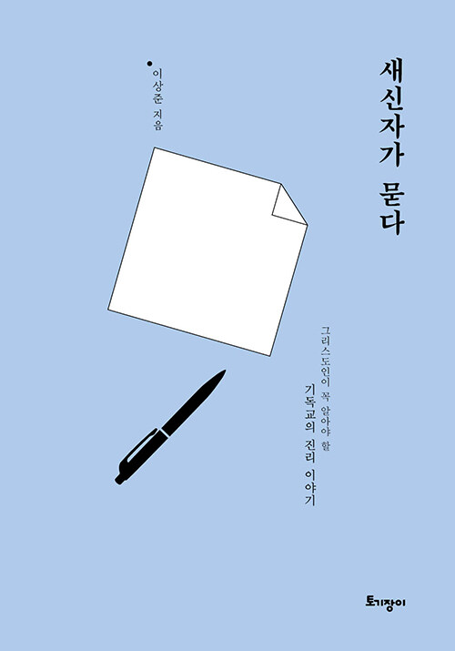 새신자가 묻다