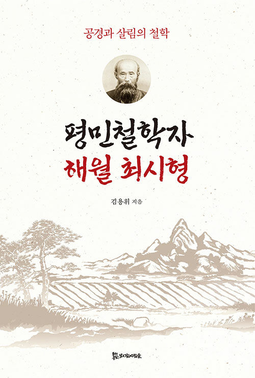 평민철학자 해월 최시형