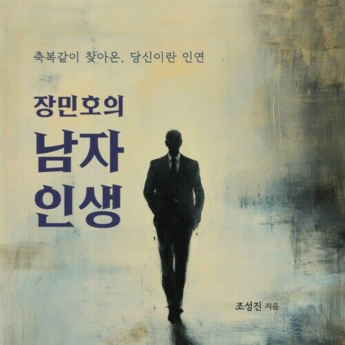 장민호의 남자 인생