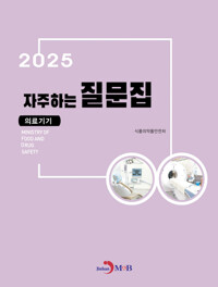 2025 자주하는 질문집 : 의료기기 커버