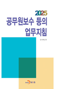 2025 공무원보수 등의 업무지침 커버