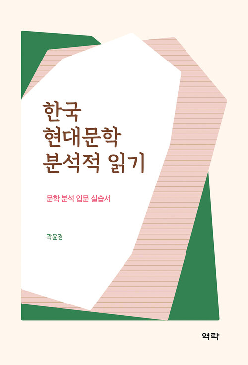 한국 현대문학 분석적 읽기 커버