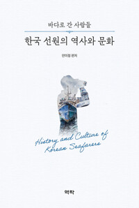 한국 선원의 역사와 문화 커버