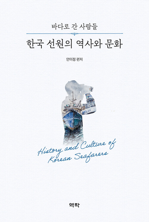 한국 선원의 역사와 문화 커버